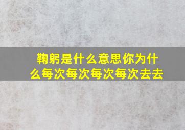 鞠躬是什么意思你为什么每次每次每次每次去去