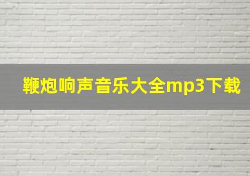 鞭炮响声音乐大全mp3下载