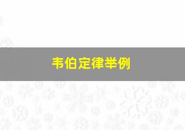 韦伯定律举例