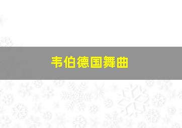 韦伯德国舞曲