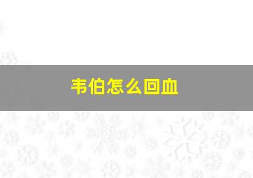 韦伯怎么回血