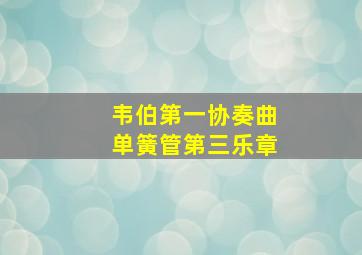 韦伯第一协奏曲单簧管第三乐章