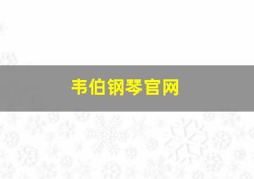 韦伯钢琴官网