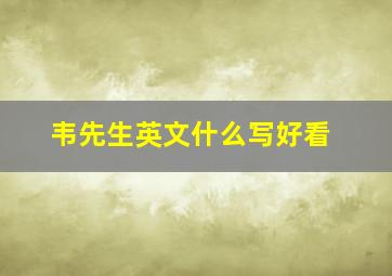 韦先生英文什么写好看