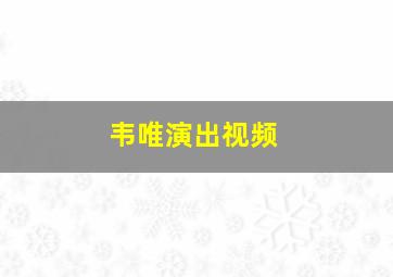 韦唯演出视频