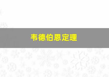 韦德伯恩定理