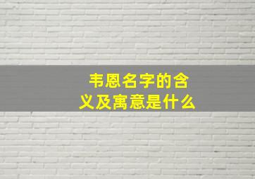 韦恩名字的含义及寓意是什么