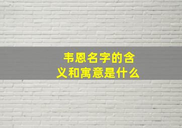 韦恩名字的含义和寓意是什么