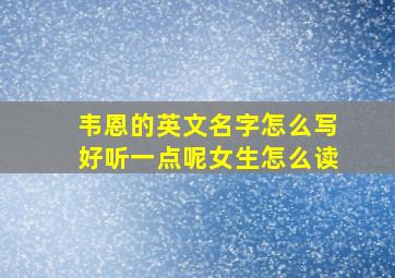 韦恩的英文名字怎么写好听一点呢女生怎么读