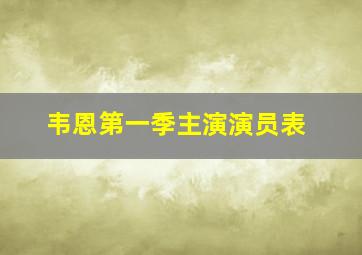 韦恩第一季主演演员表