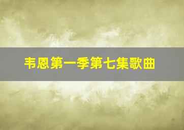 韦恩第一季第七集歌曲