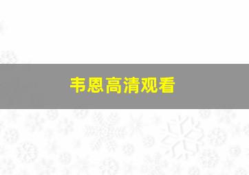 韦恩高清观看