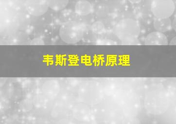 韦斯登电桥原理