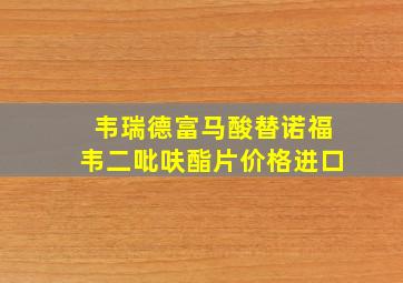 韦瑞德富马酸替诺福韦二吡呋酯片价格进口