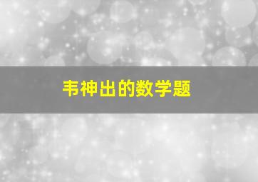 韦神出的数学题