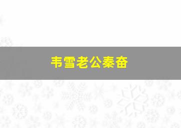 韦雪老公秦奋