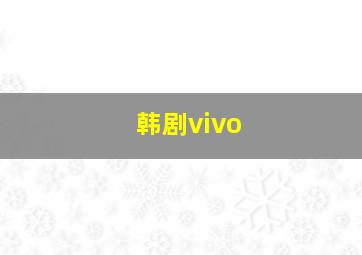 韩剧vivo