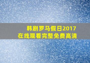 韩剧罗马假日2017在线观看完整免费高清