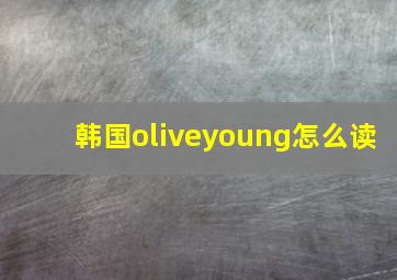 韩国oliveyoung怎么读