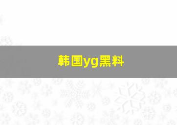 韩国yg黑料