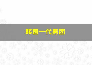 韩国一代男团