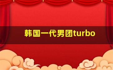 韩国一代男团turbo