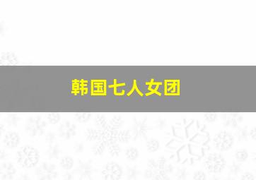 韩国七人女团