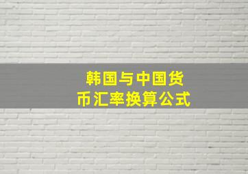 韩国与中国货币汇率换算公式