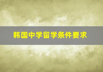 韩国中学留学条件要求