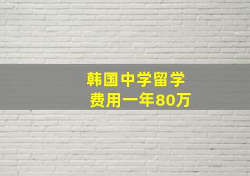 韩国中学留学费用一年80万