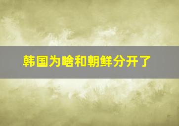 韩国为啥和朝鲜分开了