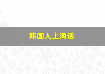 韩国人上海话