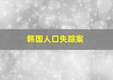 韩国人口失踪案