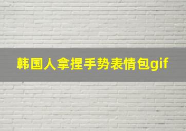 韩国人拿捏手势表情包gif