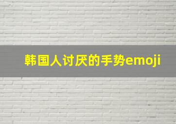 韩国人讨厌的手势emoji