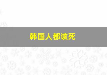 韩国人都该死