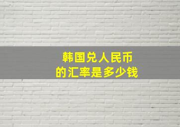 韩国兑人民币的汇率是多少钱