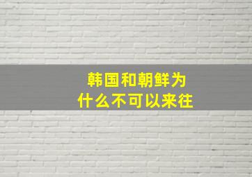 韩国和朝鲜为什么不可以来往