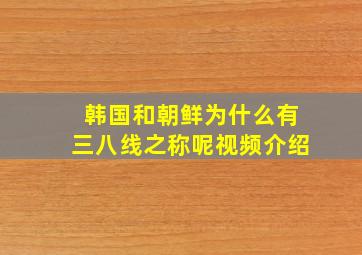 韩国和朝鲜为什么有三八线之称呢视频介绍