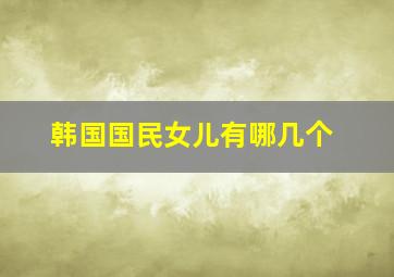 韩国国民女儿有哪几个