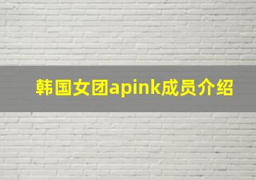 韩国女团apink成员介绍