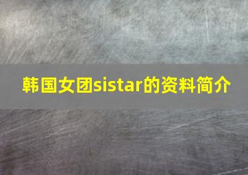 韩国女团sistar的资料简介