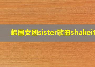 韩国女团sister歌曲shakeit