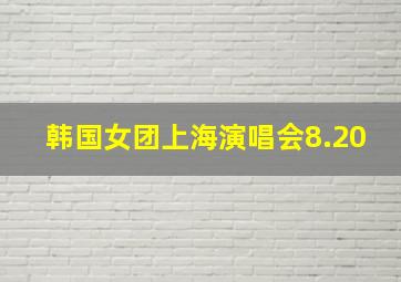 韩国女团上海演唱会8.20