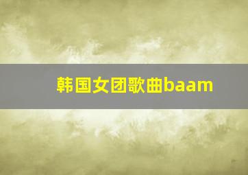 韩国女团歌曲baam