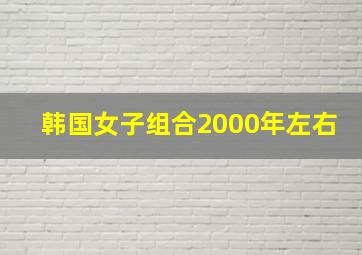 韩国女子组合2000年左右