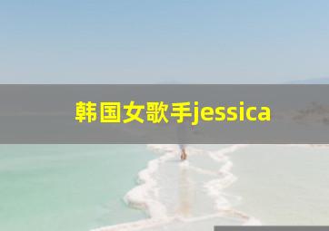 韩国女歌手jessica