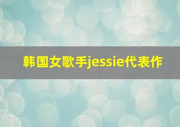 韩国女歌手jessie代表作