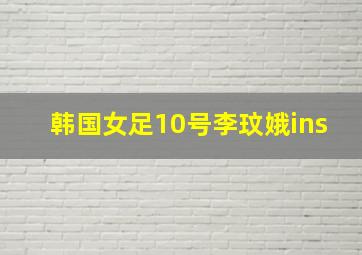 韩国女足10号李玟娥ins