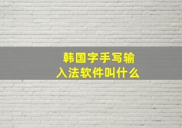 韩国字手写输入法软件叫什么